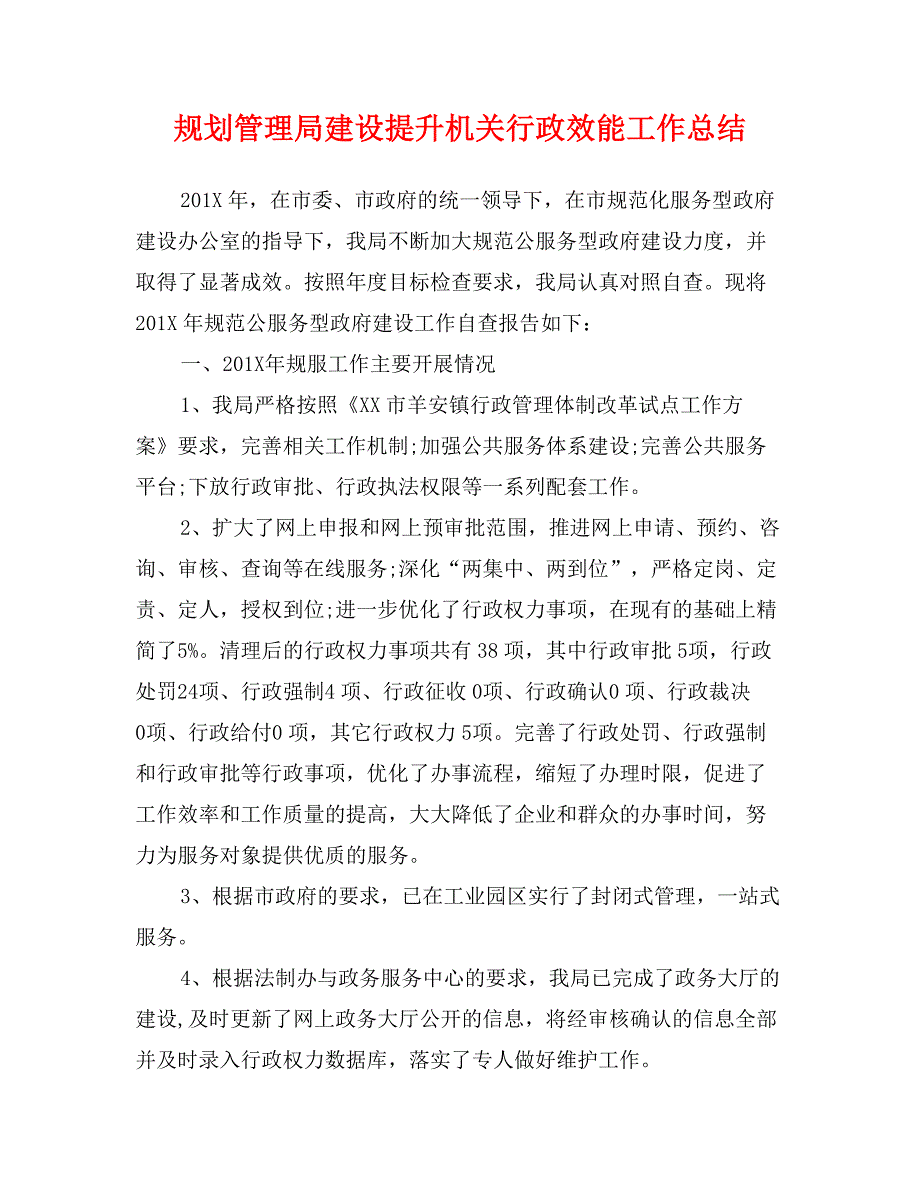 规划管理局建设提升机关行政效能工作总结_第1页