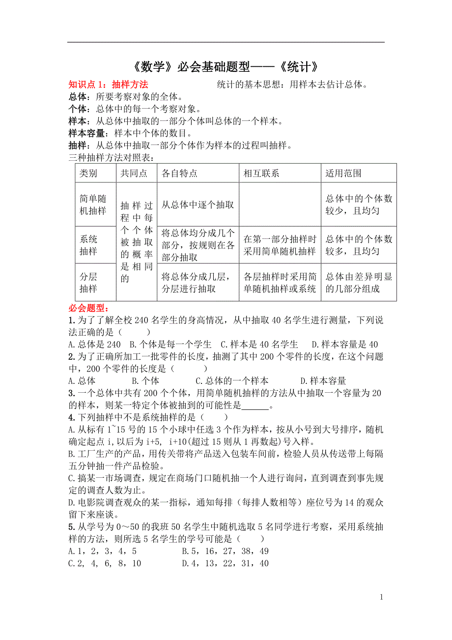 《高中数学》必会基础题型7—《统计》_第1页