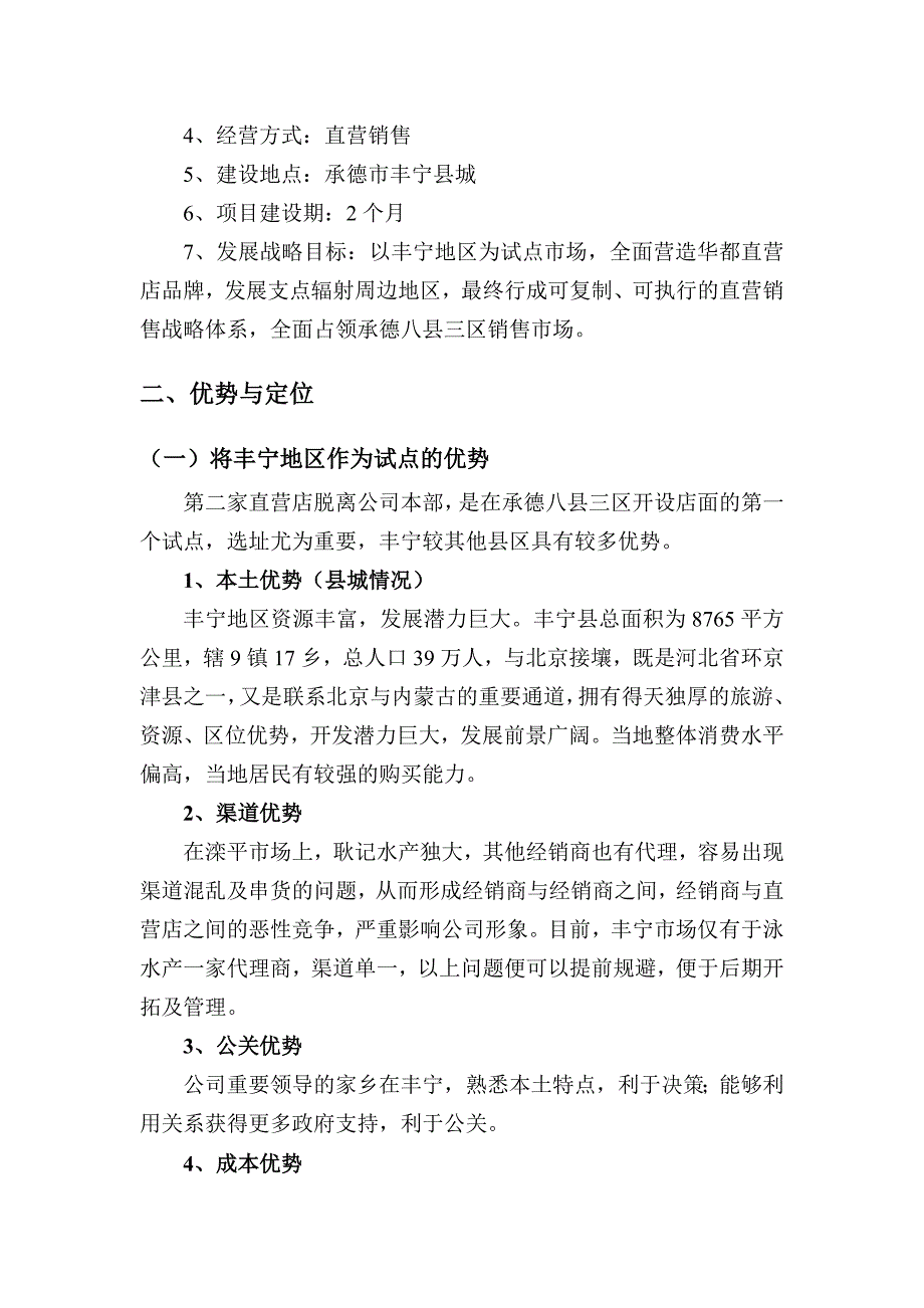 丰宁食品直营店项目计划书(备)_第4页