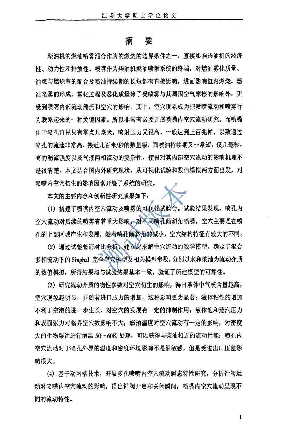 基于空穴初生的柴油机喷嘴内部流动研究硕士论文.pdf.comp_第2页