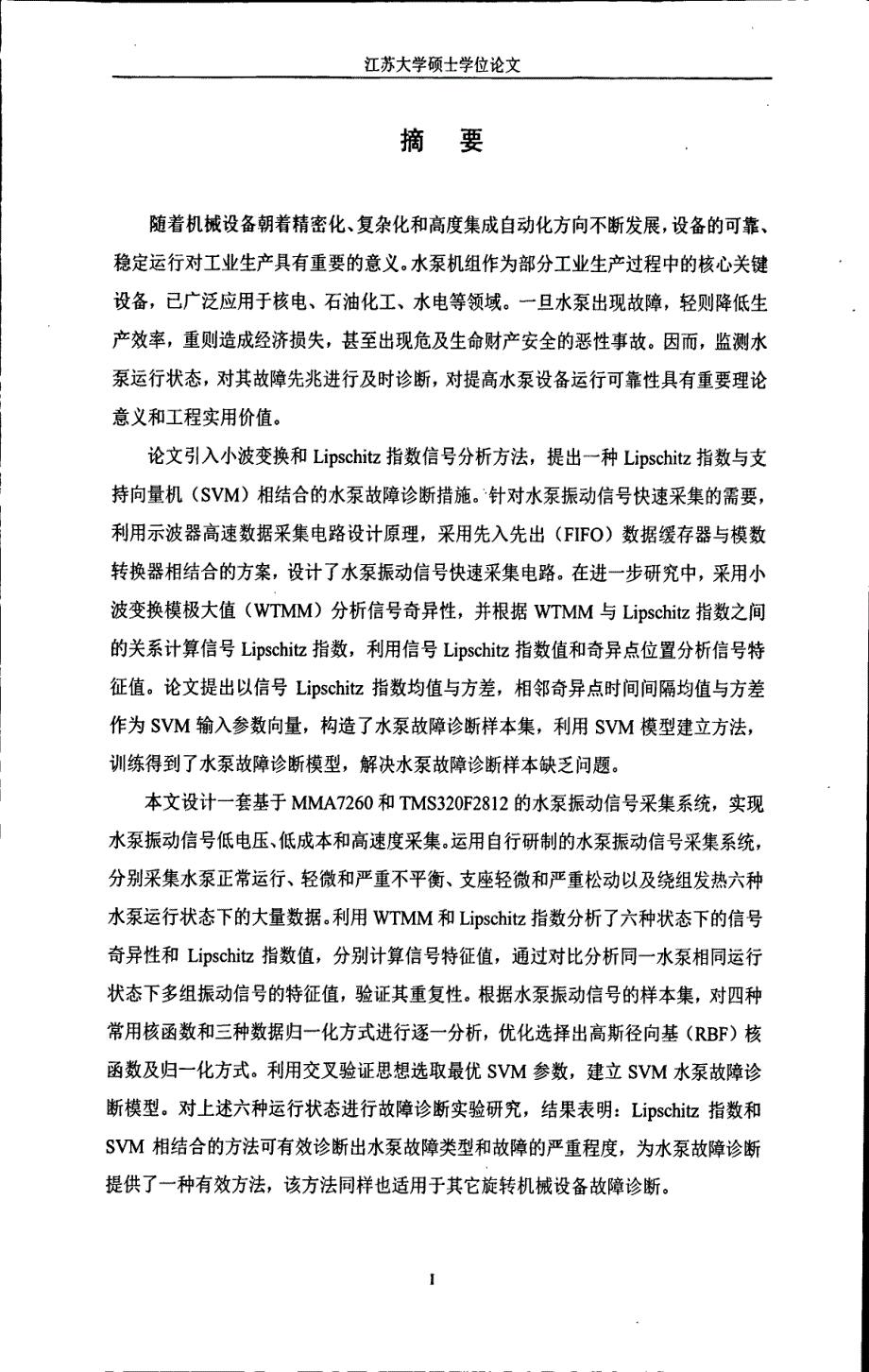 基于DSP和SVM的水泵故障诊断关键技术研究_第1页