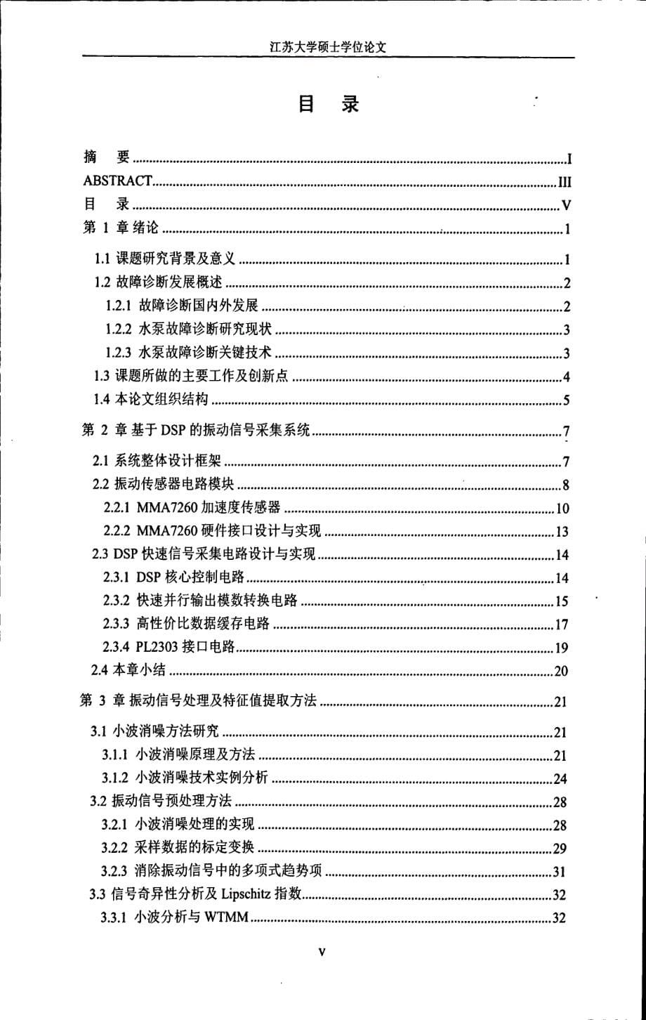 基于DSP和SVM的水泵故障诊断关键技术研究_第5页