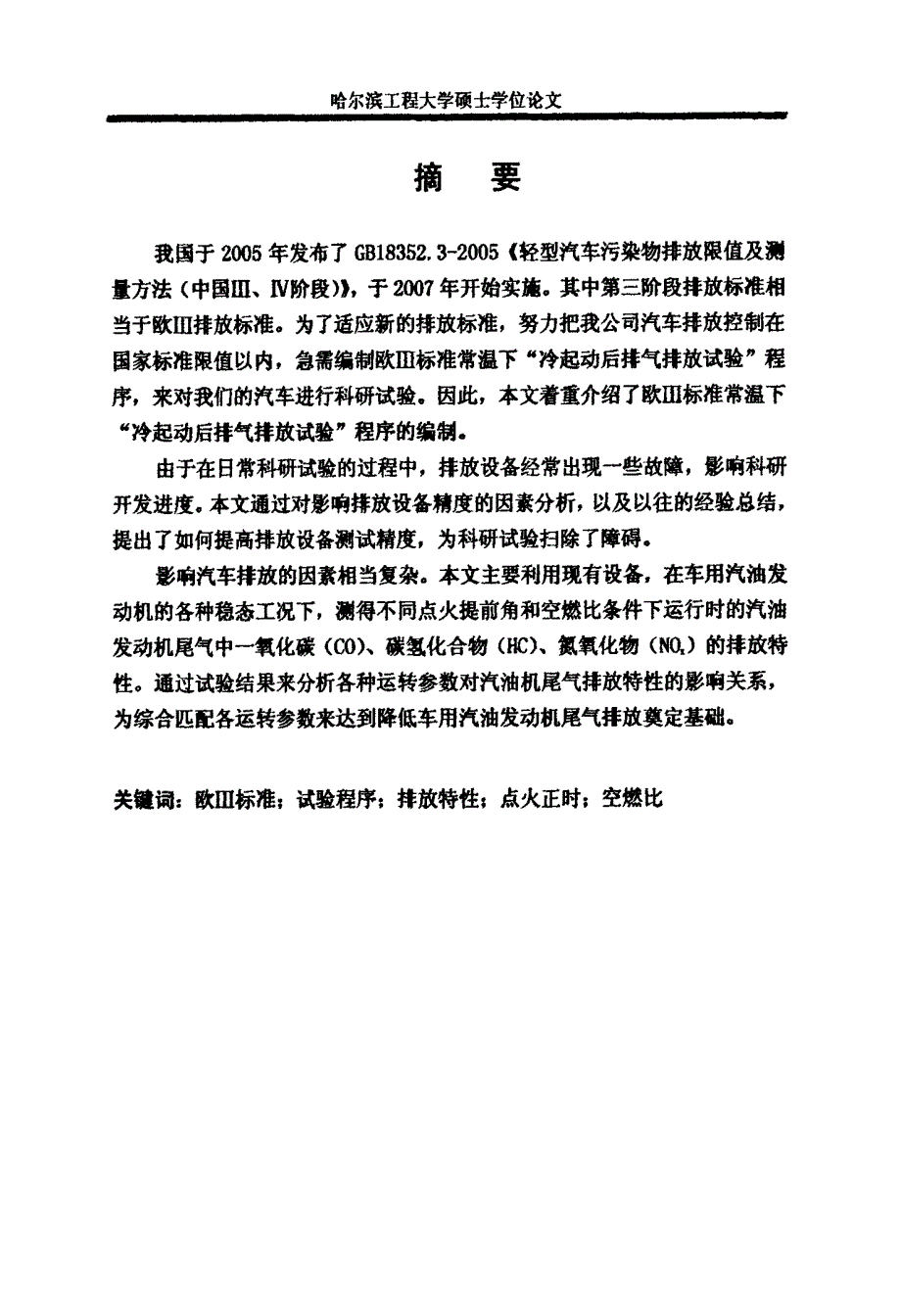 整车排放试验的研究硕士论文_第2页