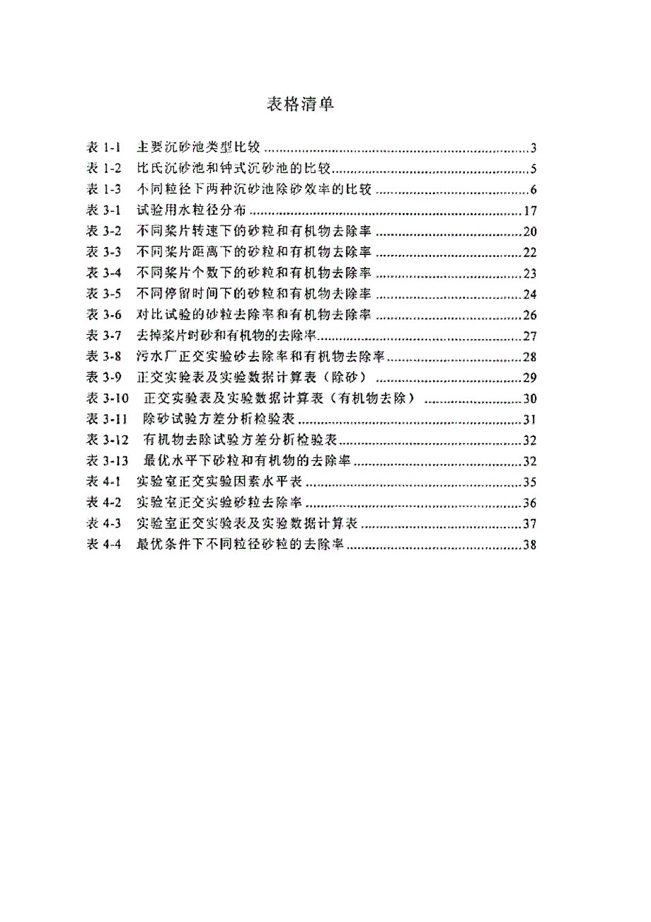 新型旋流沉砂池砂粒和有机物去除效率研究_第4页