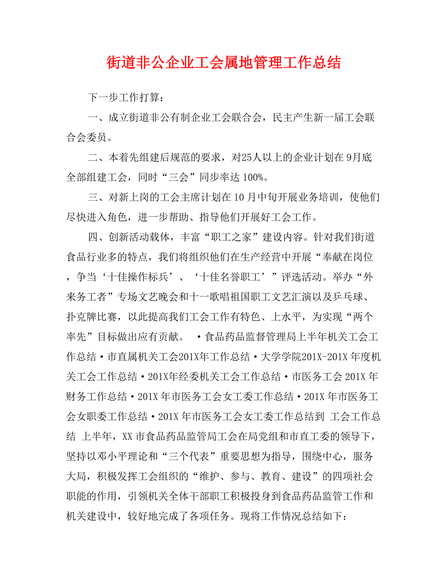 街道非公企业工会属地管理工作总结_第1页