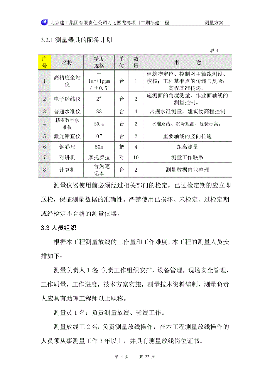 万达熙龙湾项目二期续建工程测量方案_第4页