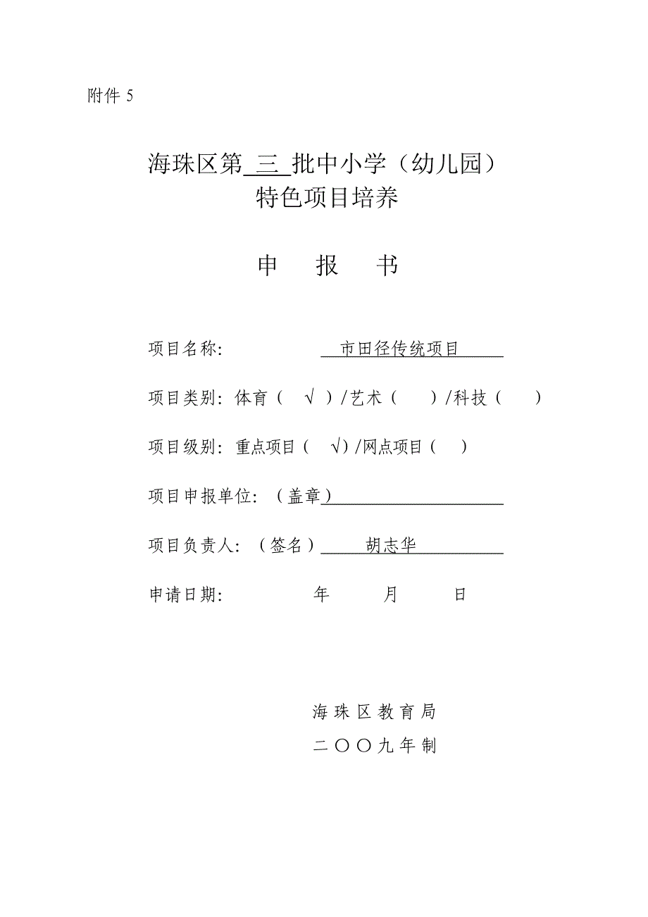 广州市第四十一中学田径传统特色项目培养申报书_第1页