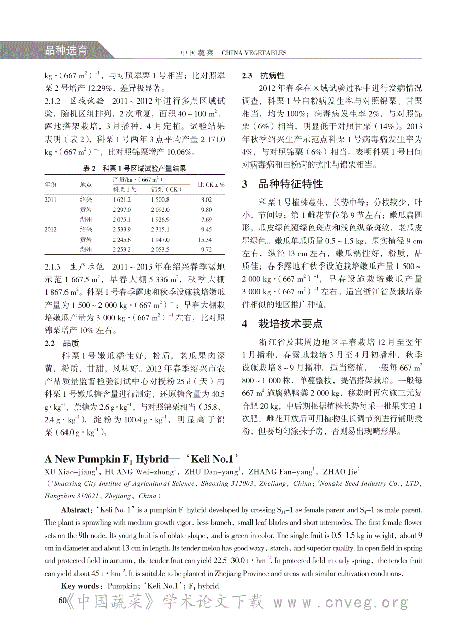 南瓜新品种科栗1号的选育_第2页