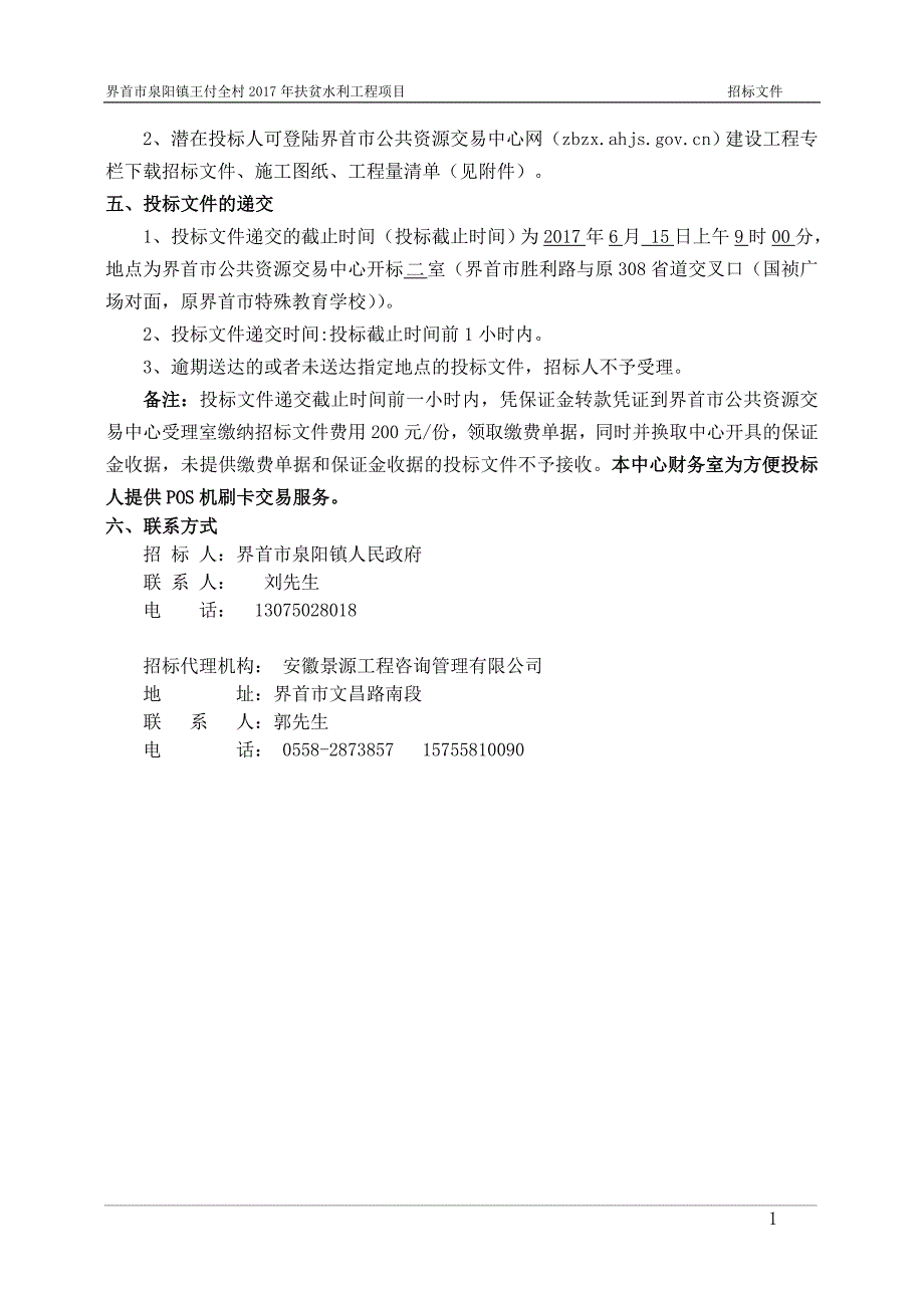 界首市泉阳镇王付全村2017年扶贫水利工程项目_第4页