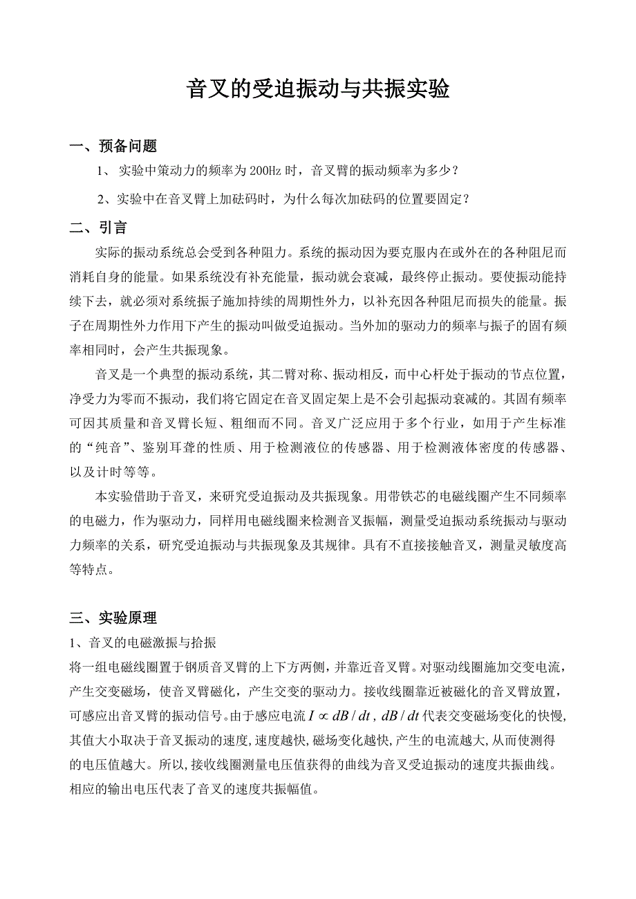 音叉受迫振动与共振实验报告_第1页