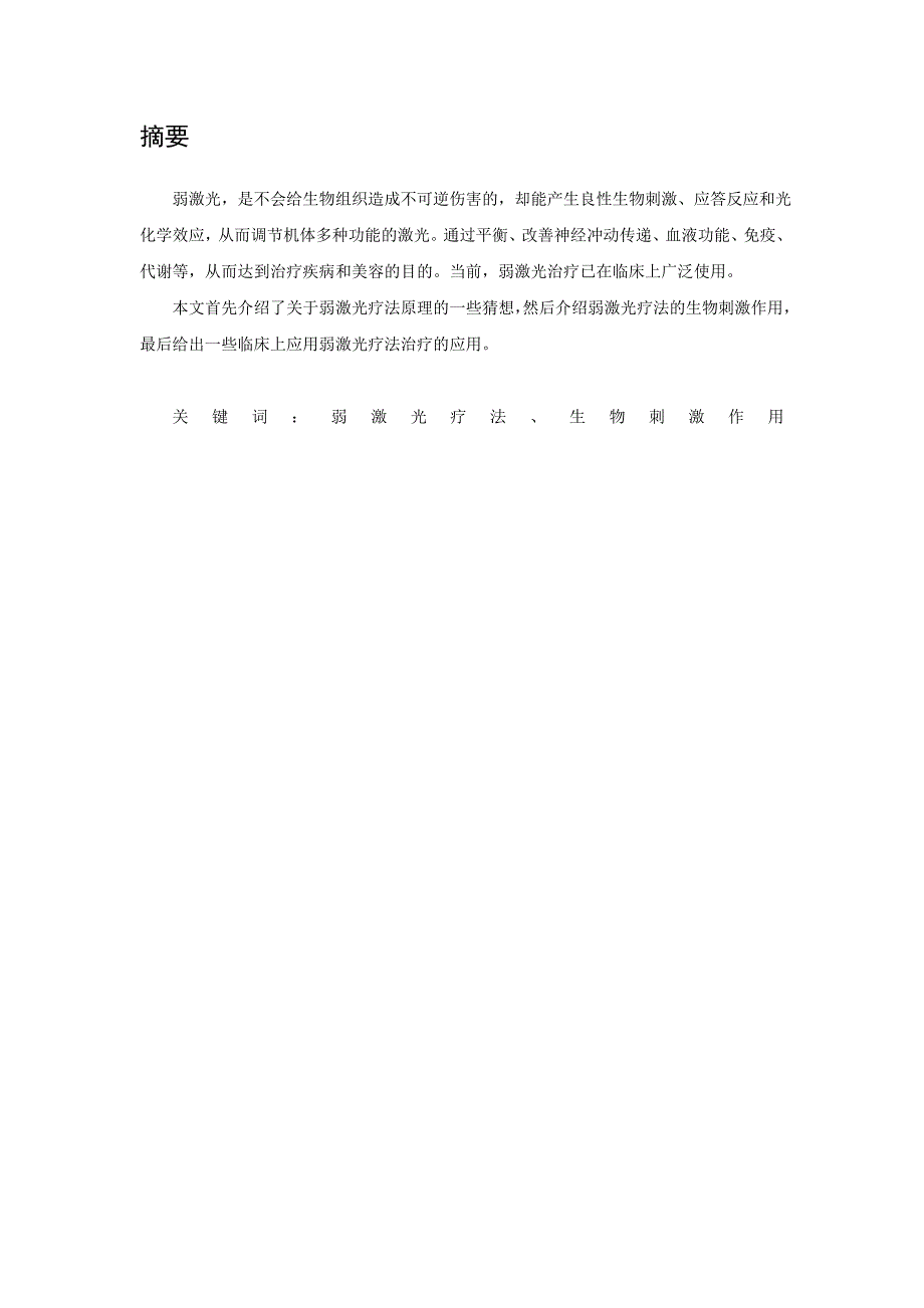 激光生物医学工程论文弱激光治疗（LLLT）原理及应用_第2页