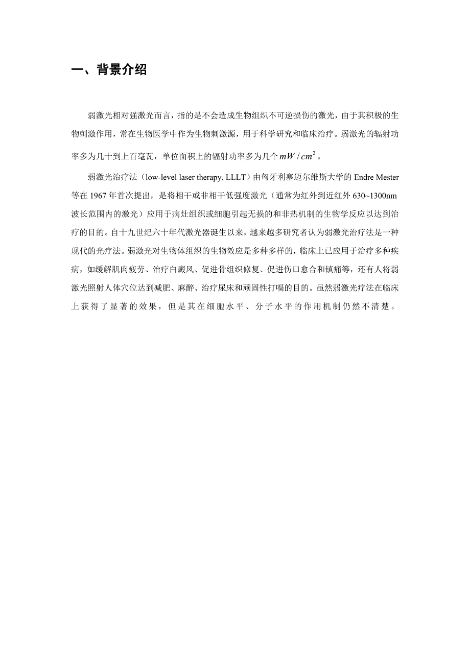 激光生物医学工程论文弱激光治疗（LLLT）原理及应用_第4页