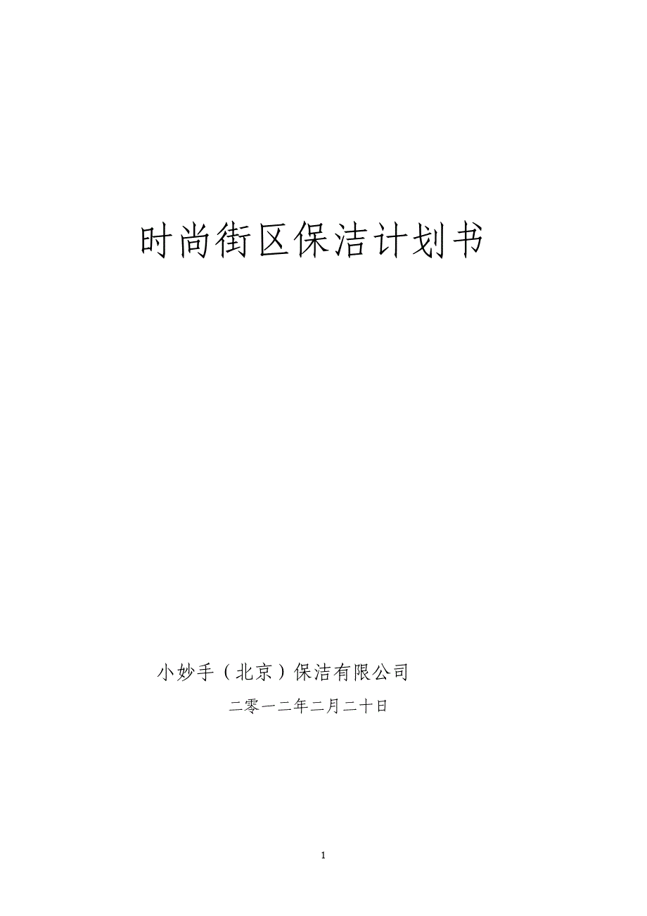 时尚街区保洁计划书_第1页