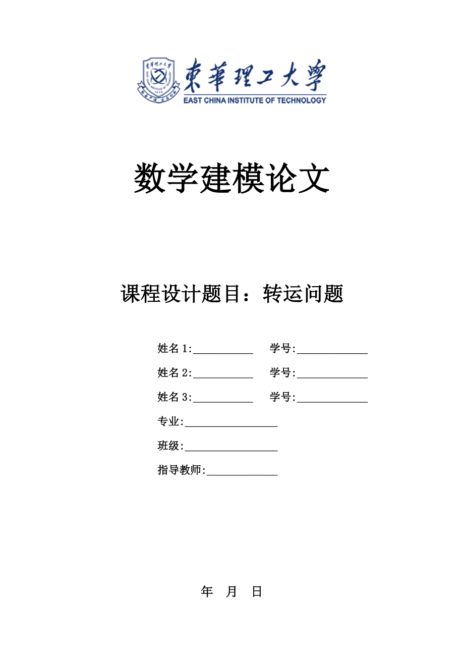 数学建模论文转运问题_第1页