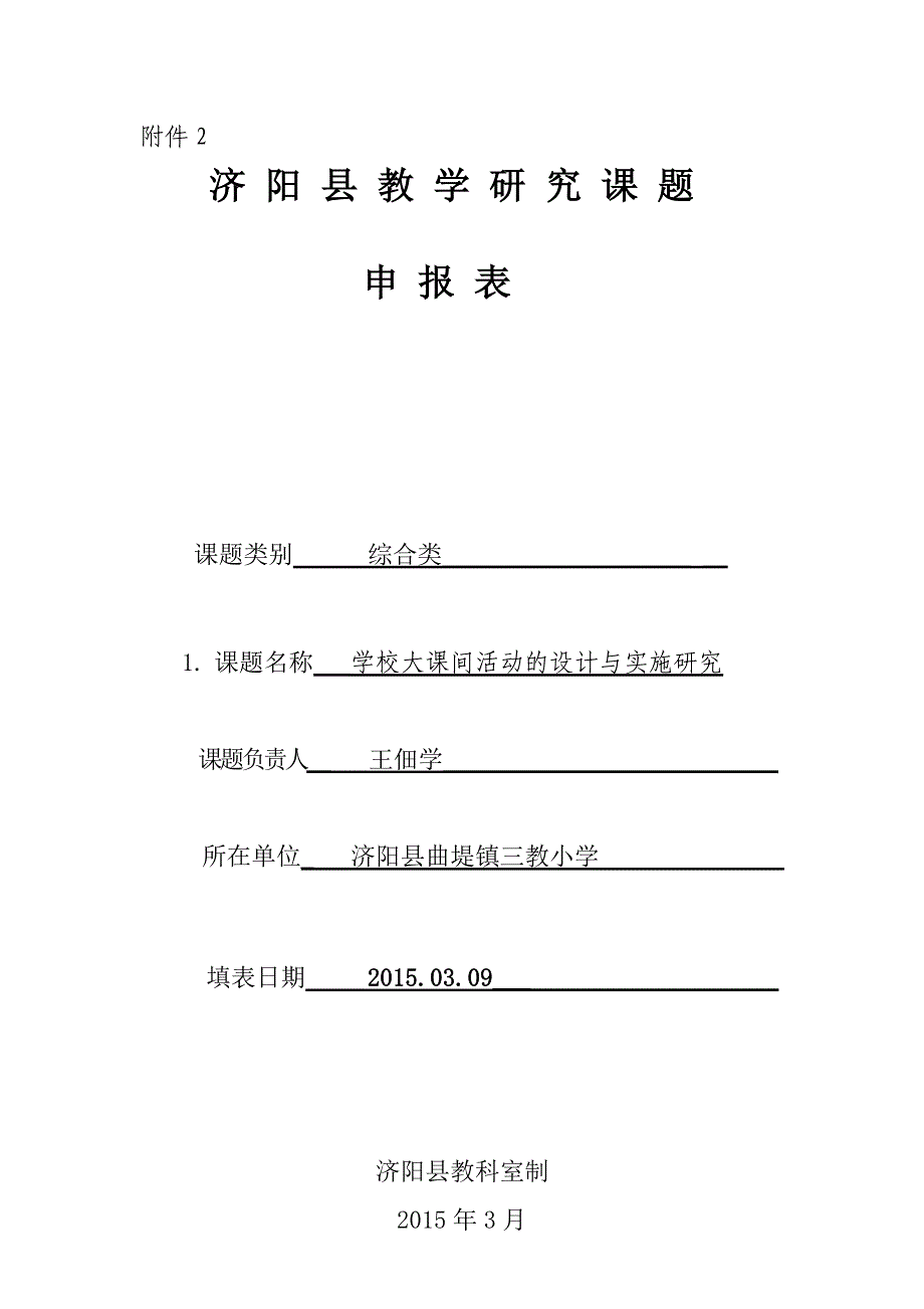 教学课题-学校大课间活动的设计与实施研究立项申报表_第1页