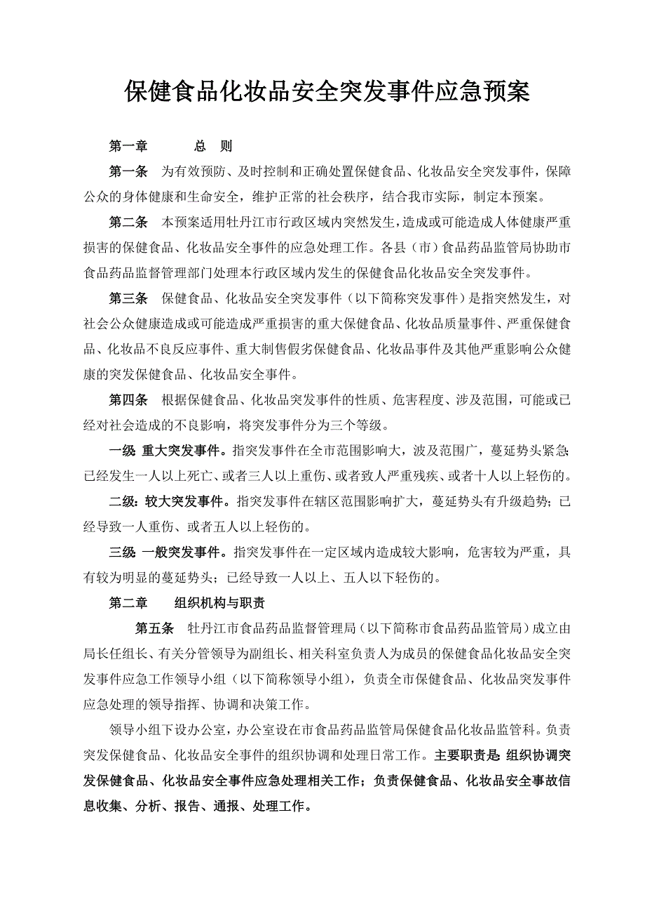 保健食品化妆品安全突发事件应急预案_第1页