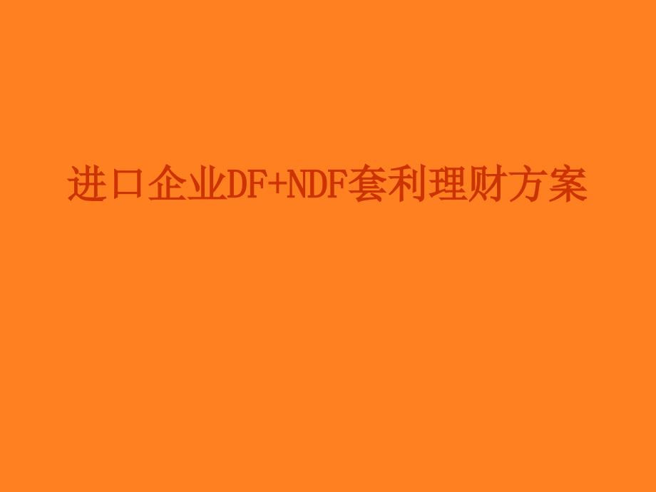 进口企业DF NDF套利理财方案_第1页