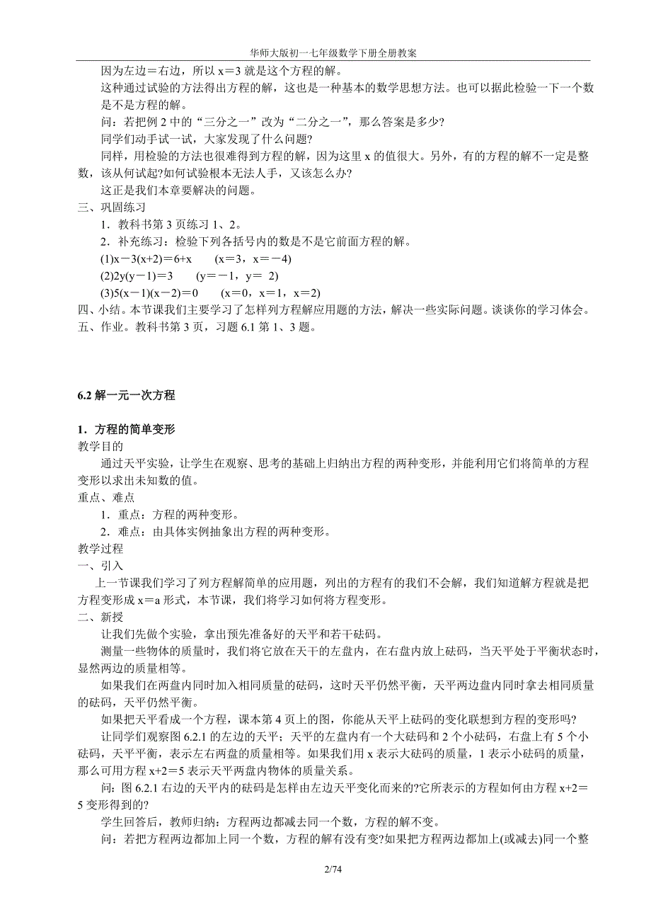 华师大版初一七年级数学下册全册教案_第2页