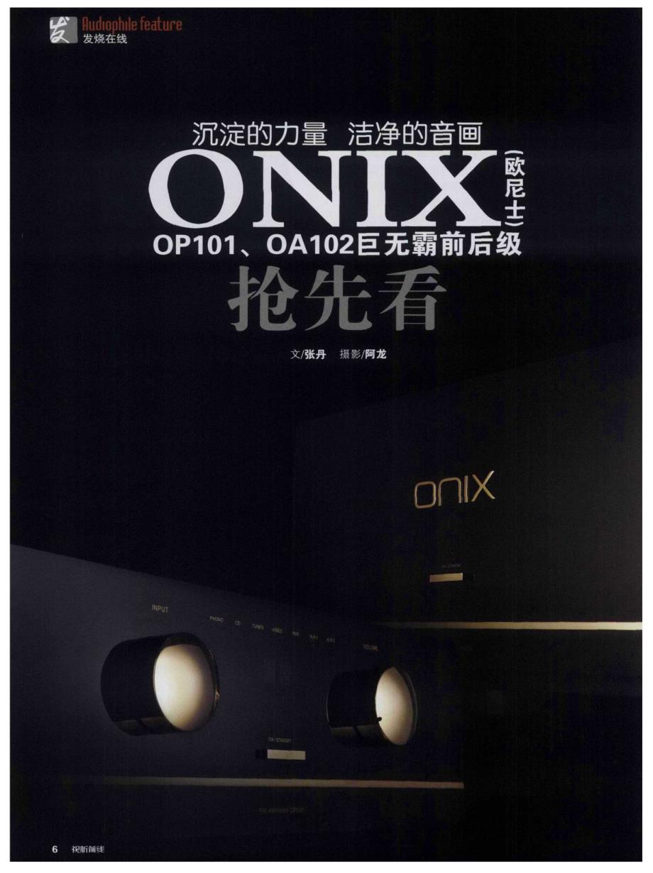 沉淀的力量 洁净的音画ONIX（欧尼士）OP101、OA102巨无霸前后级抢先看_第1页