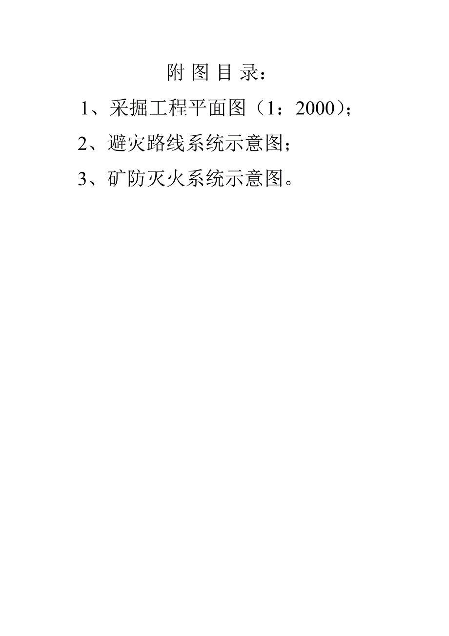 年产15万吨煤矿井综合防灭火设计_第2页