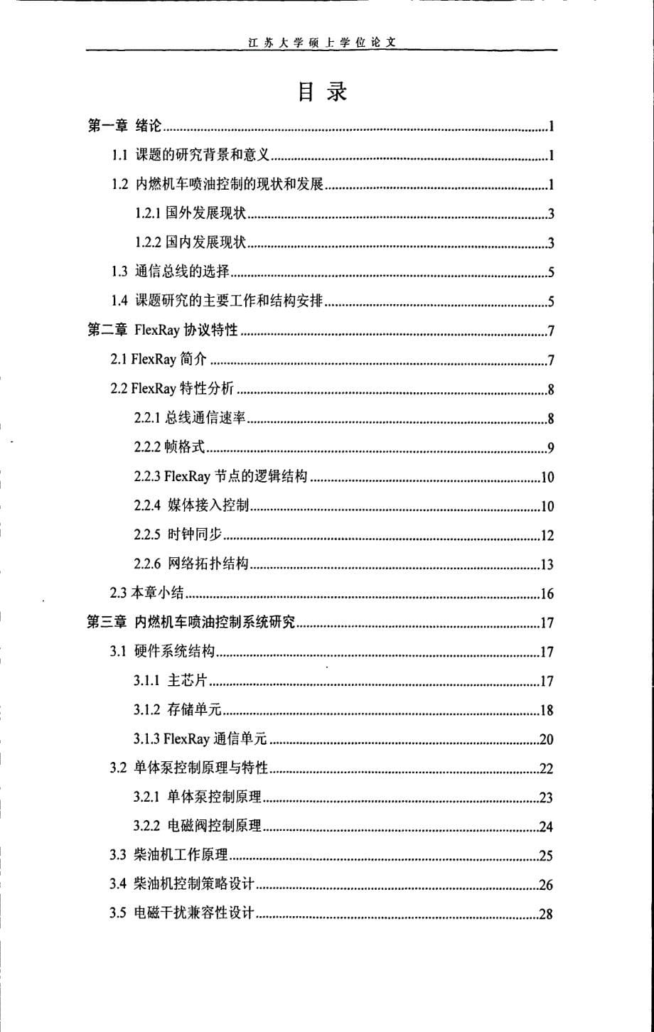 基于FlexRay的内燃机车喷油控制系统研究_第5页