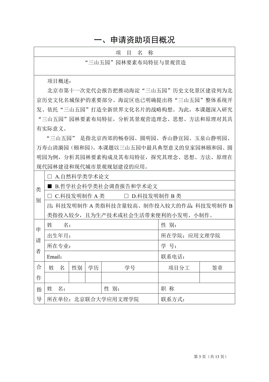 “三山五园”园林要素布局特征与景观营造项目立项申请书_第3页