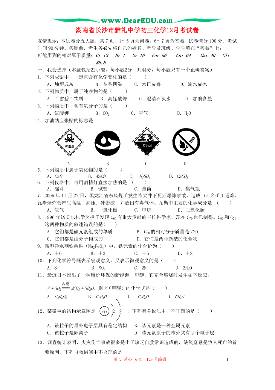 湖南省长沙市初三化学12月考试卷 人教版_第1页