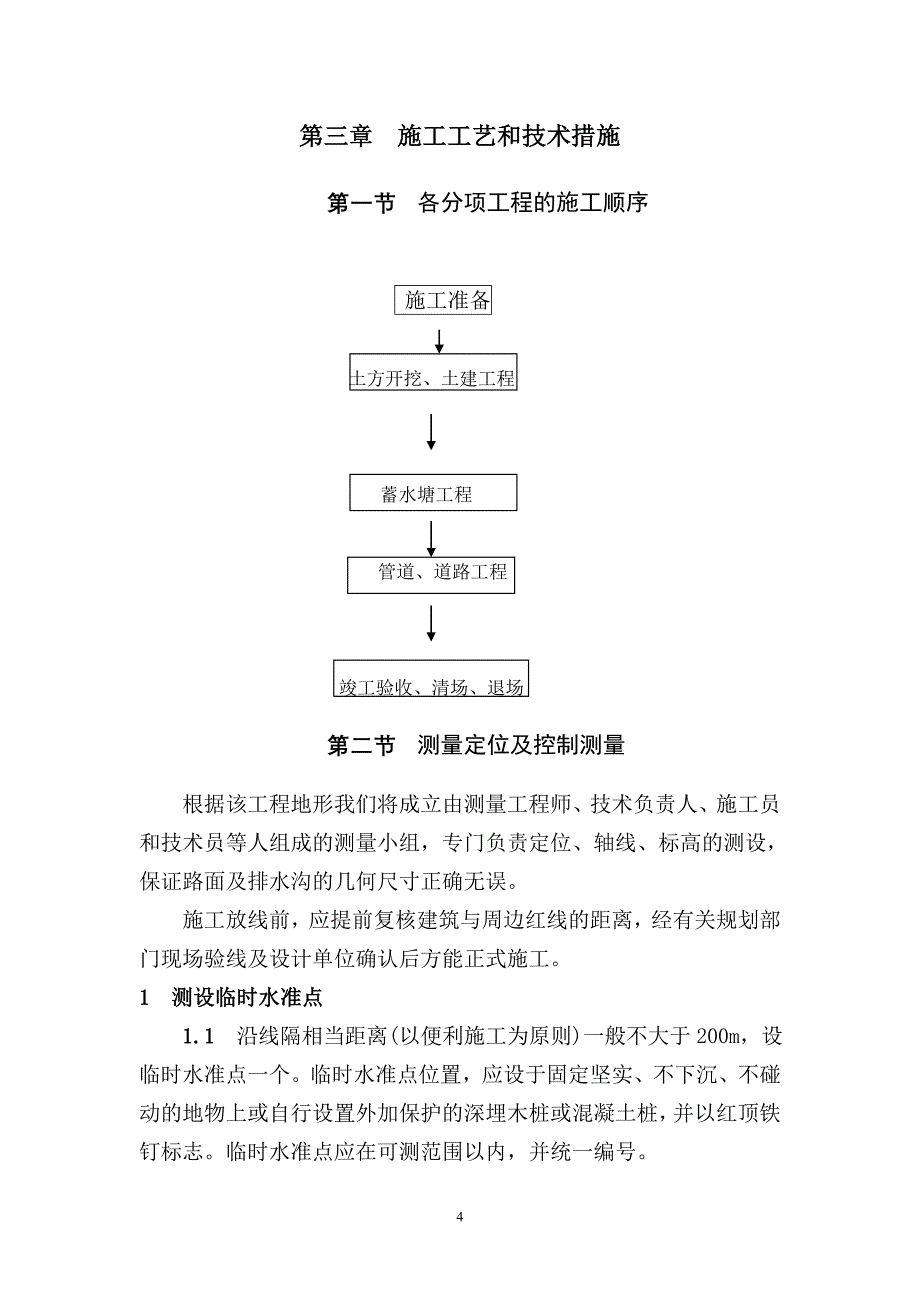 定远县2014年度巩固退耕还林成果专项资金基本口粮田建设项目技术标_第4页