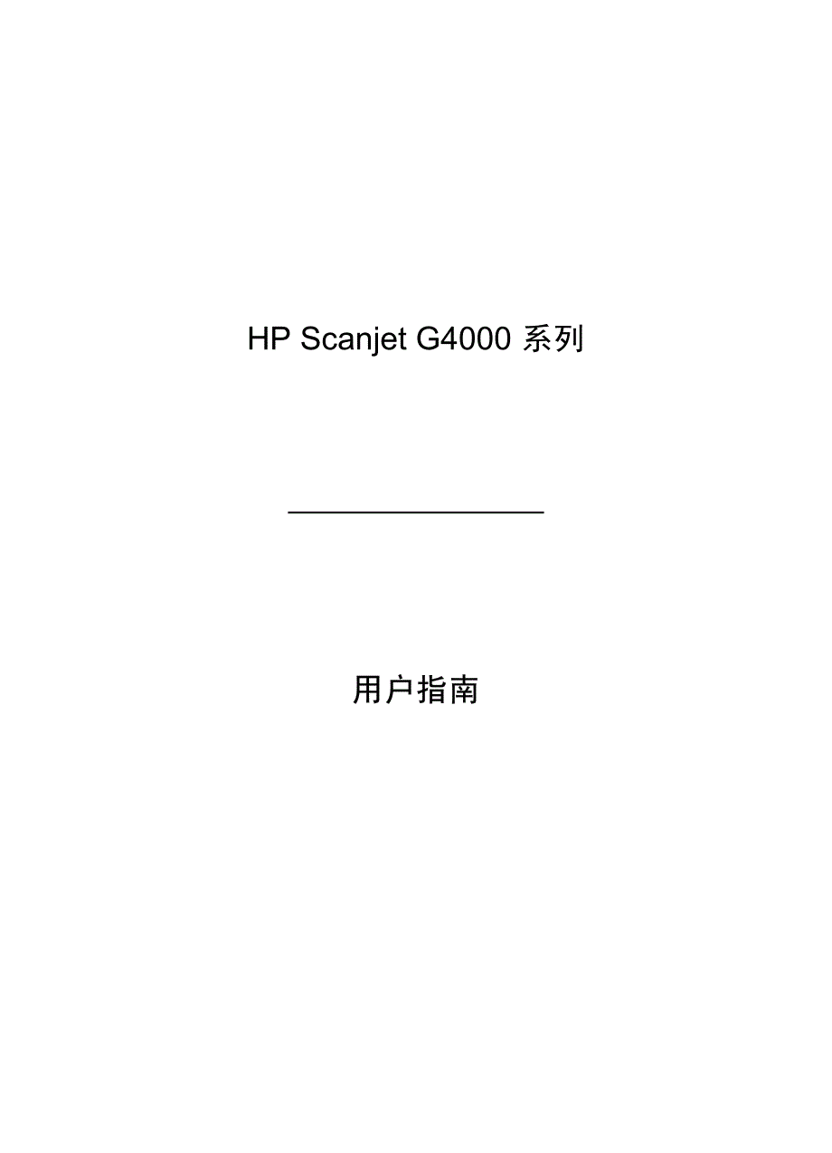 HPScanjetG4000系列[001]_第1页