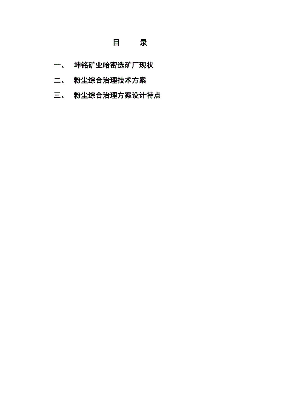 新疆哈密坤铭矿业选矿厂粉尘综合治理技术_第2页