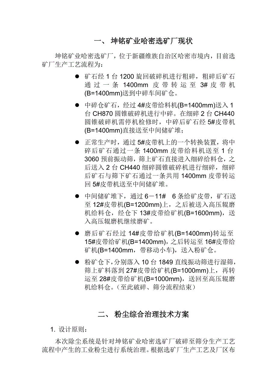 新疆哈密坤铭矿业选矿厂粉尘综合治理技术_第3页