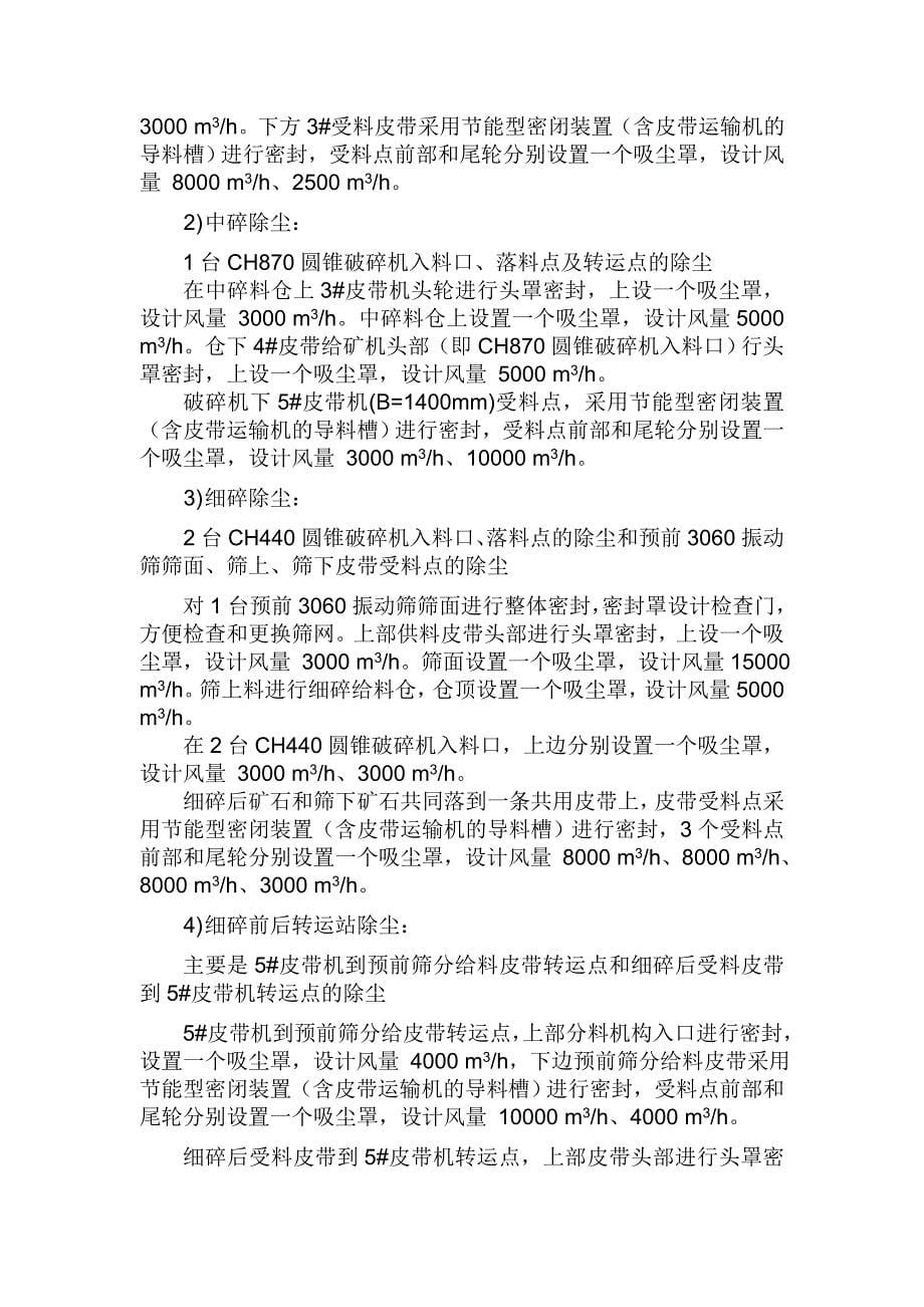 新疆哈密坤铭矿业选矿厂粉尘综合治理技术_第5页