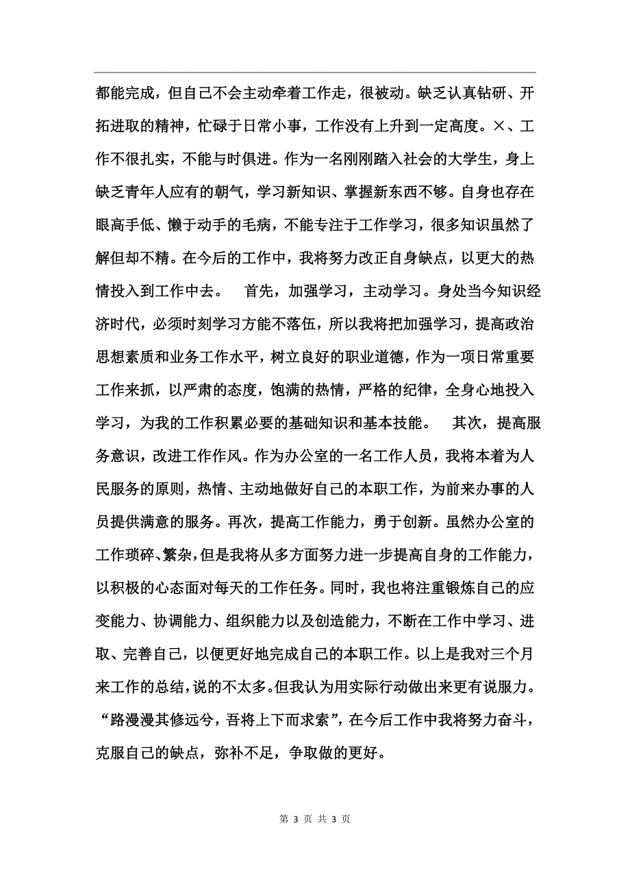 公司文职人员试用期工作总结_第3页