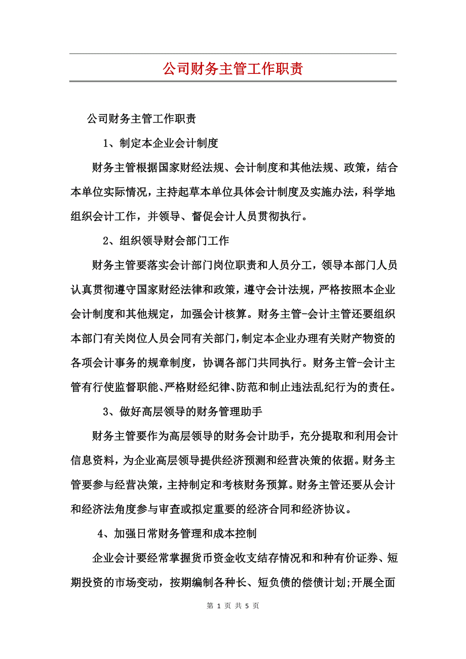 公司财务主管工作职责_第1页