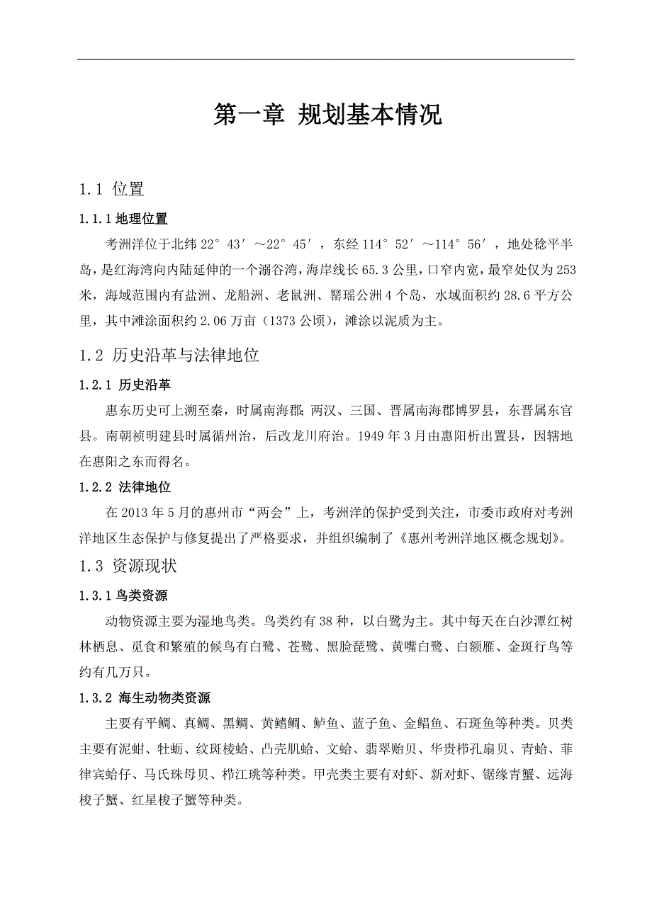 惠东红树林保护与发展规划_第3页