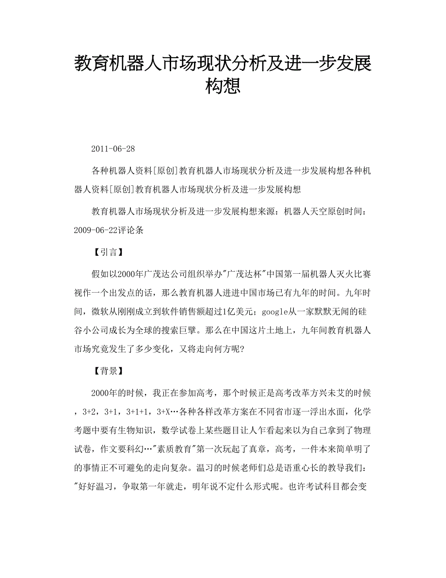 教育机器人市场现状分析及进一步发展构想_第1页