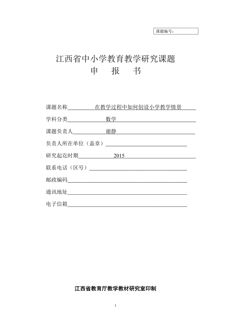 在教学过程中如何创设小学教学情景课题申报书_第1页