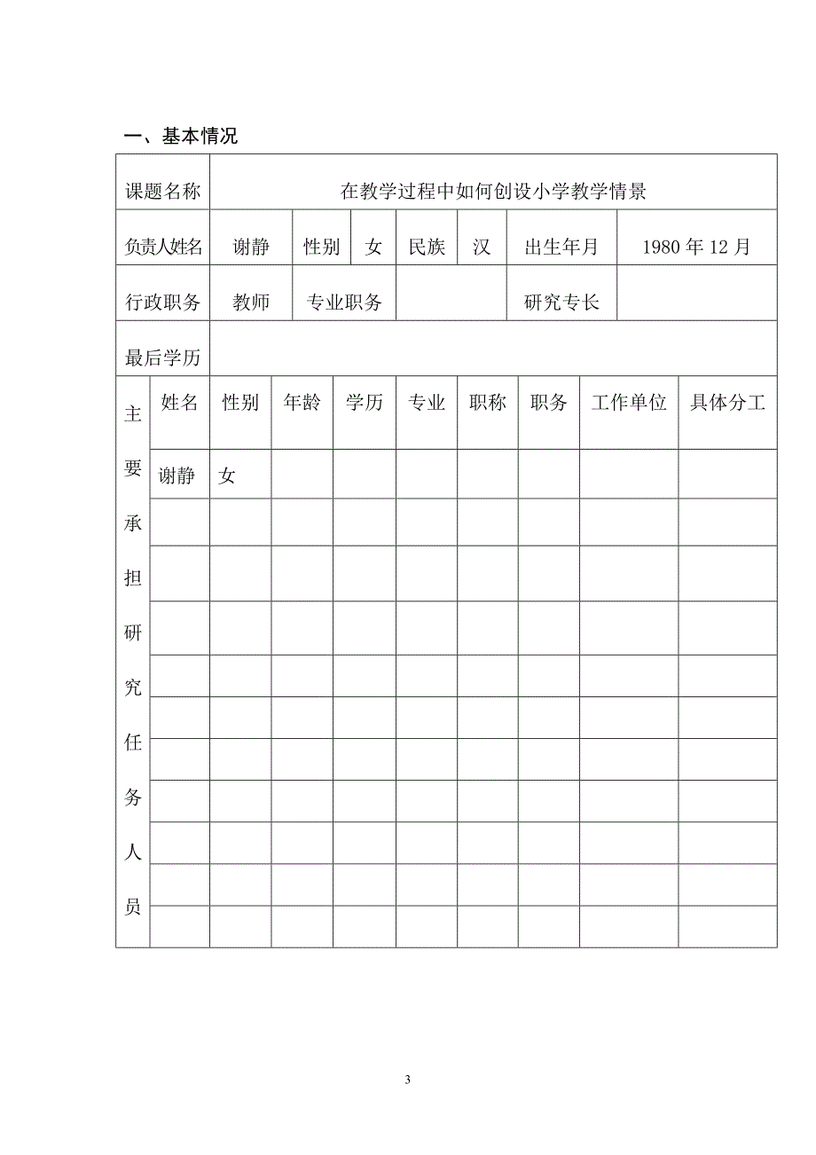 在教学过程中如何创设小学教学情景课题申报书_第3页