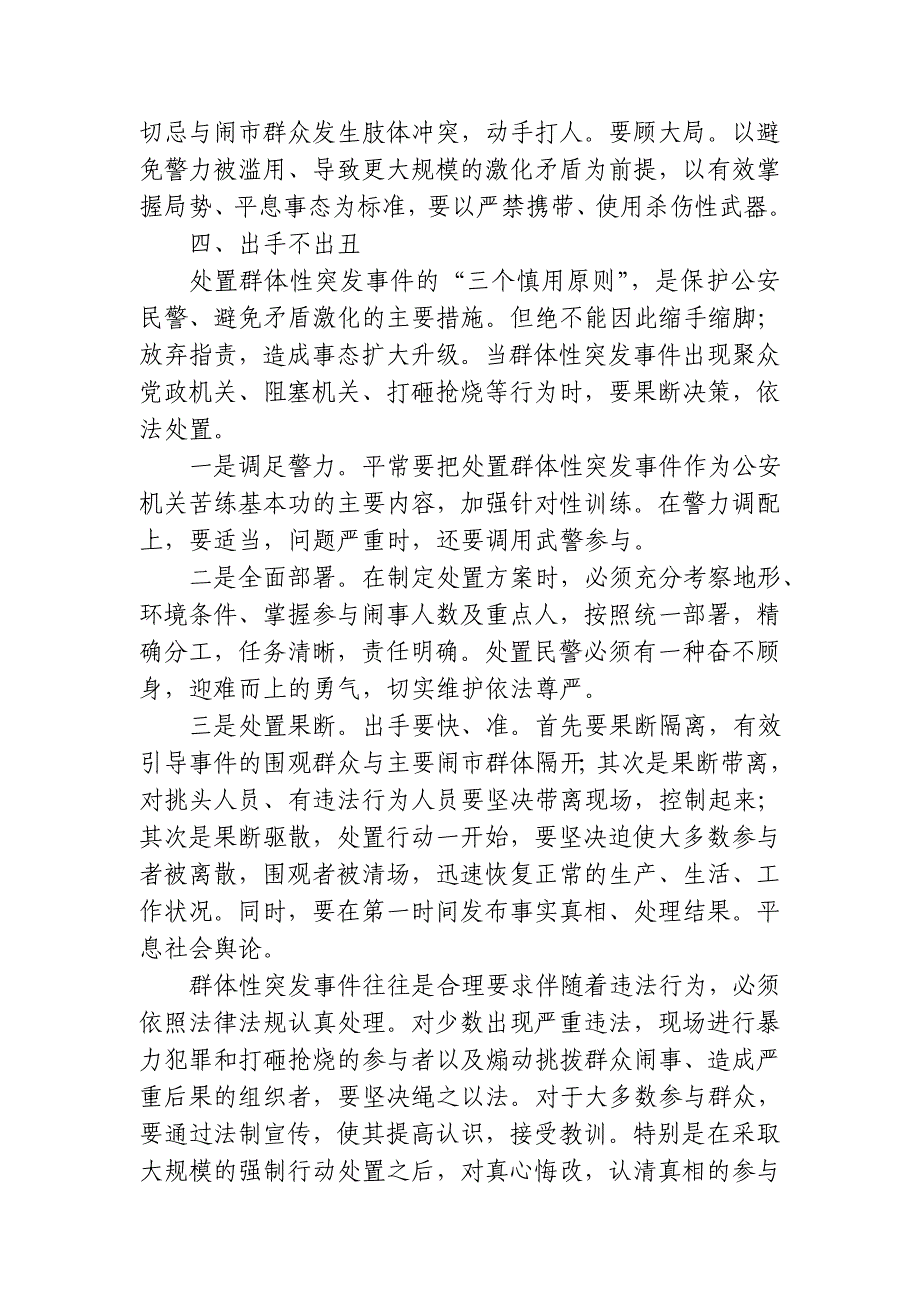 浅谈县级公安机关如何妥善处置群体性突发事件_第4页