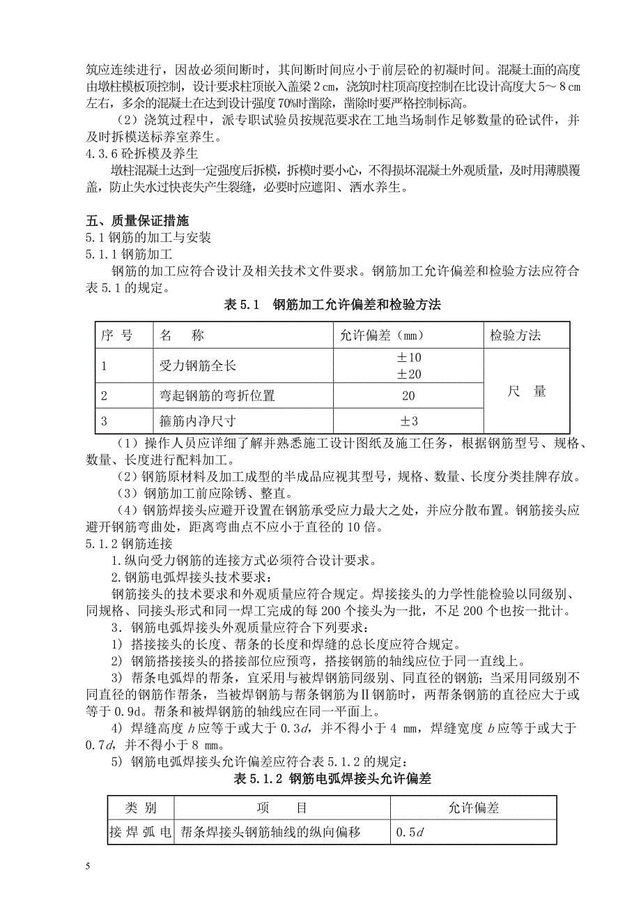 危桥加固改造项目土建工程两江大桥另址改建桥墩墩柱施工方案_第5页