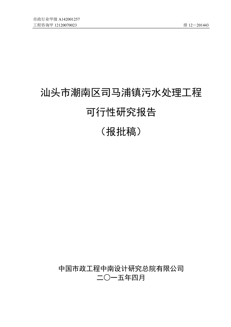 碧水源：汕头市潮南区司马浦镇污水处理工程可行性研究报告（报批稿）_第1页