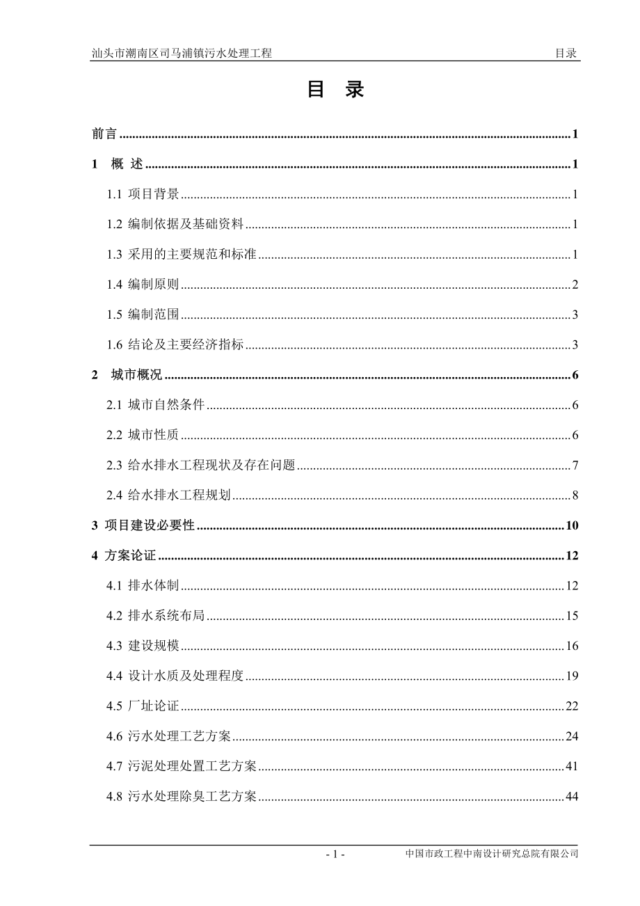 碧水源：汕头市潮南区司马浦镇污水处理工程可行性研究报告（报批稿）_第3页