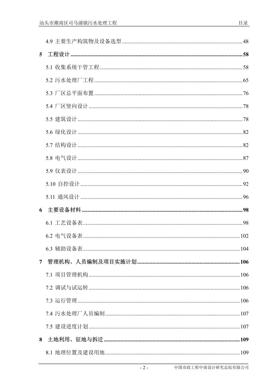 碧水源：汕头市潮南区司马浦镇污水处理工程可行性研究报告（报批稿）_第4页