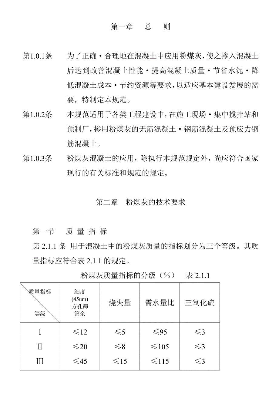 粉煤灰混凝土应用技术规程_第3页