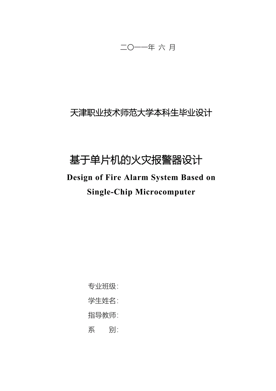 基于单片机的火灾报警器设计毕业论文_第2页