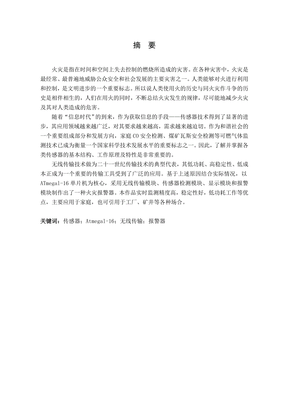 基于单片机的火灾报警器设计毕业论文_第4页