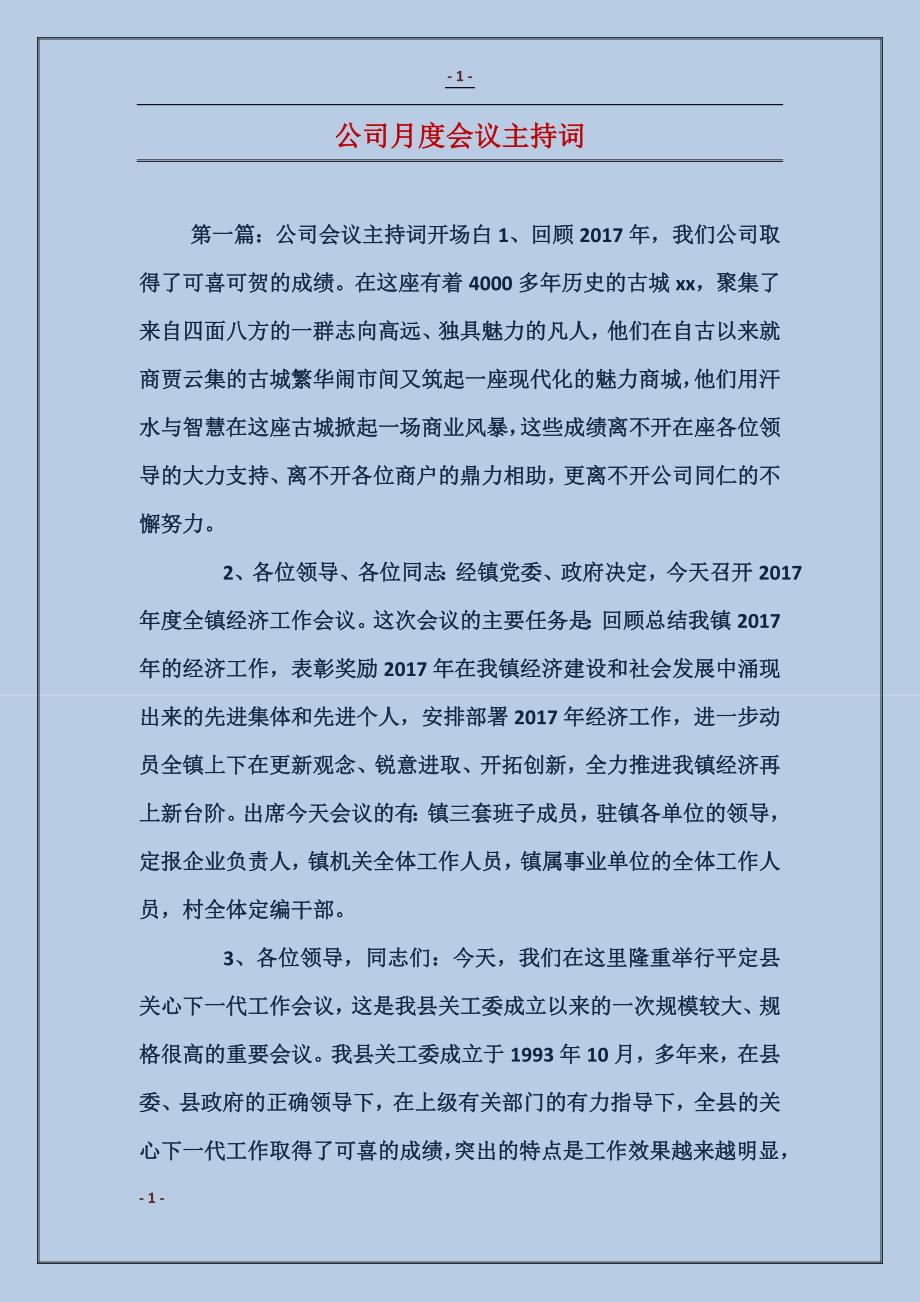 公司月度会议主持词_第1页