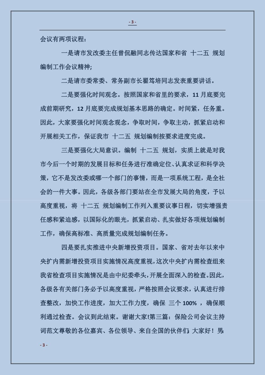 公司月度会议主持词_第3页