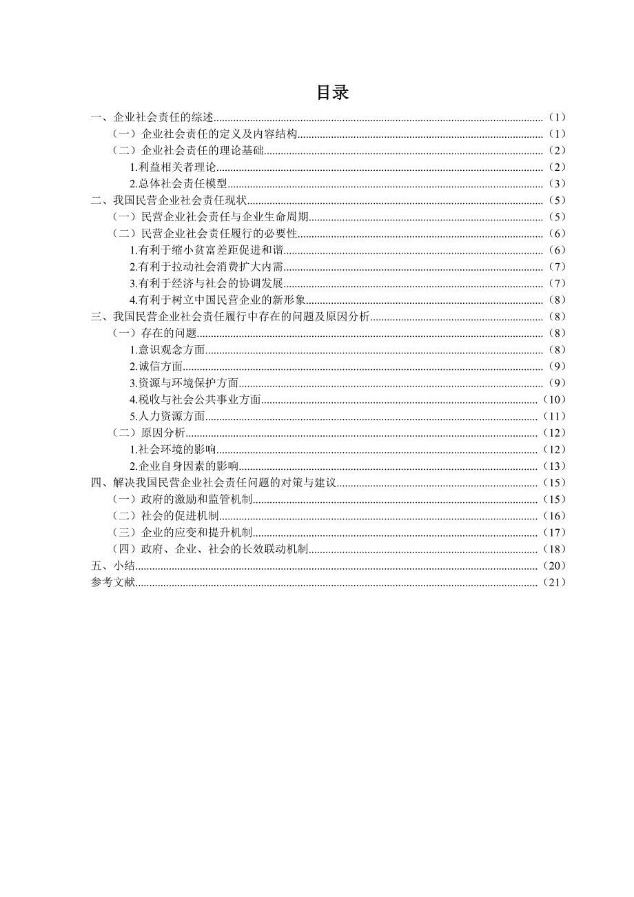 我国民营企业社会责任履行的状况分析毕业论文_第5页