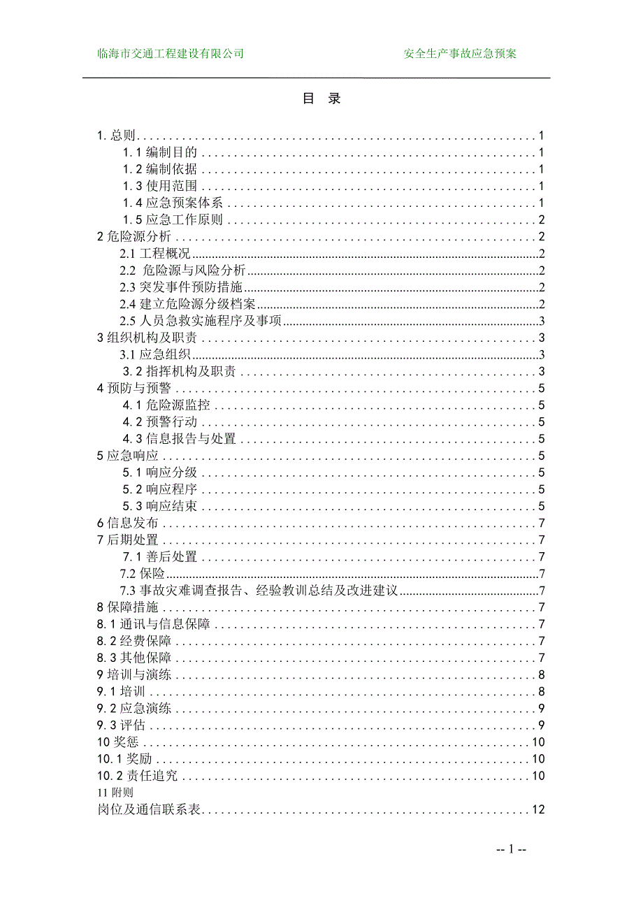 329国道舟山段改建工程安全生产总体应急预案_第1页